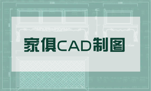 唐山CAD家具制圖設計培訓班哪家好?