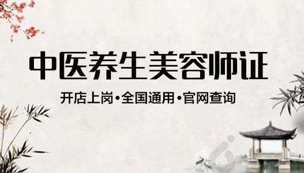 為什么要考中醫養生美容師?