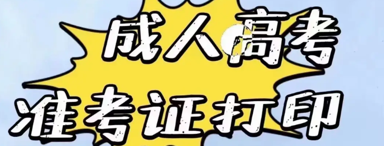 成考準考證打印步驟是什么?