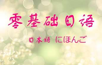 日語培訓 日語培訓