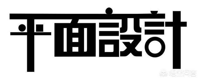 平面設計 平面設計