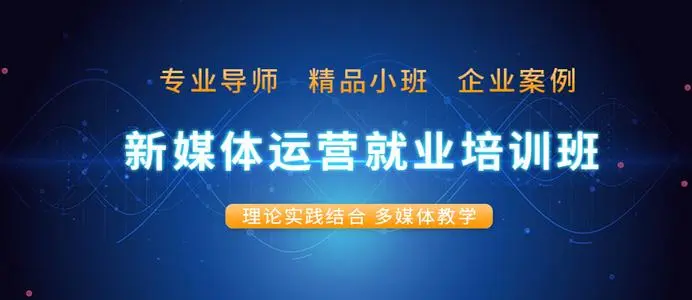 新媒體運(yùn)營(yíng)培訓(xùn) 新媒體運(yùn)營(yíng)培訓(xùn)