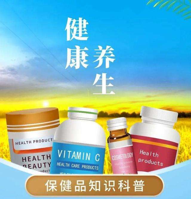 保健養生培訓之保健品的十大常識