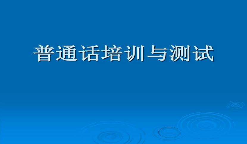 普通話報名流程及普通話級別