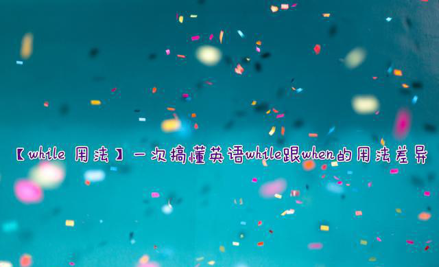 Ӣ�Z��������ԇ֮while/when���÷����^