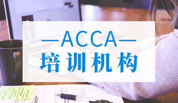 報(bào)名ACCA培訓(xùn)班后應(yīng)該怎樣學(xué)習(xí)?