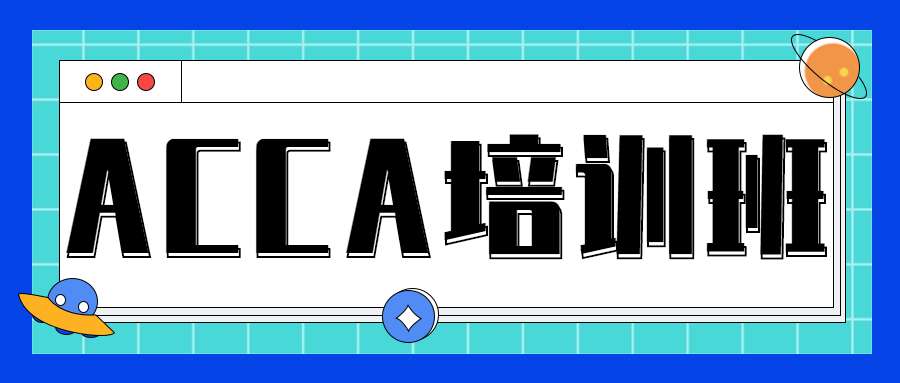 ACCA線上培訓(xùn)機(jī)構(gòu)如何選擇?
