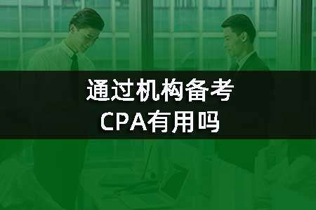 ͨ^C(gu)俼CPAÆᣬٿ