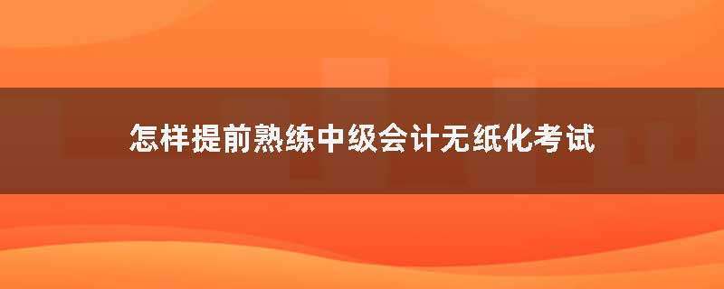 ǰ쾚m(yng)м(j)(hu)Ӌ(j)Q(chng)o(w)ԇ