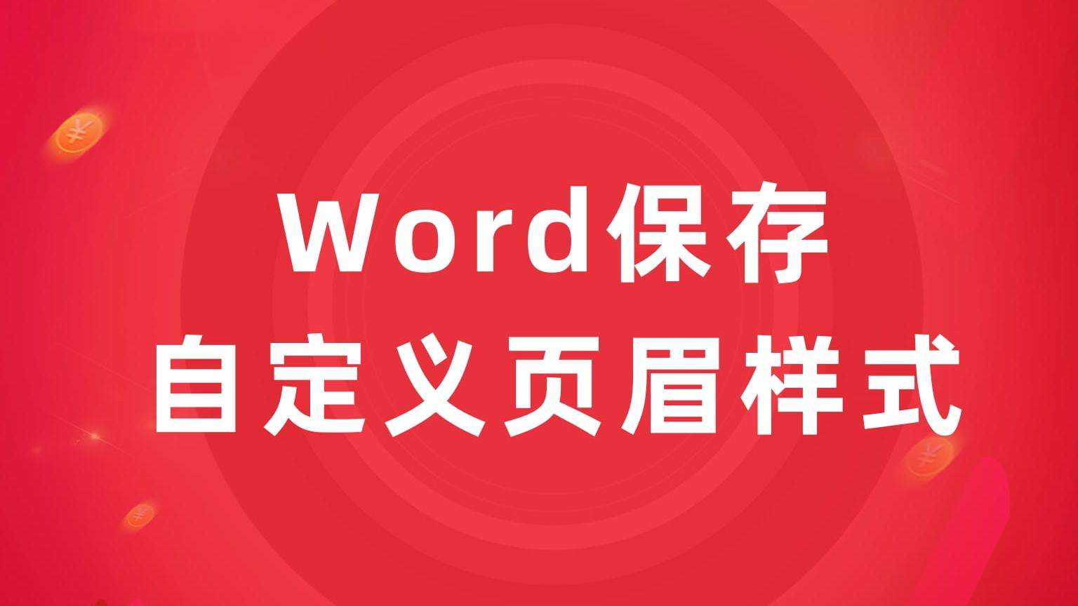 WordСɣԶxüʽ