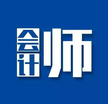 初級會計師考試的報名費用及方式須知