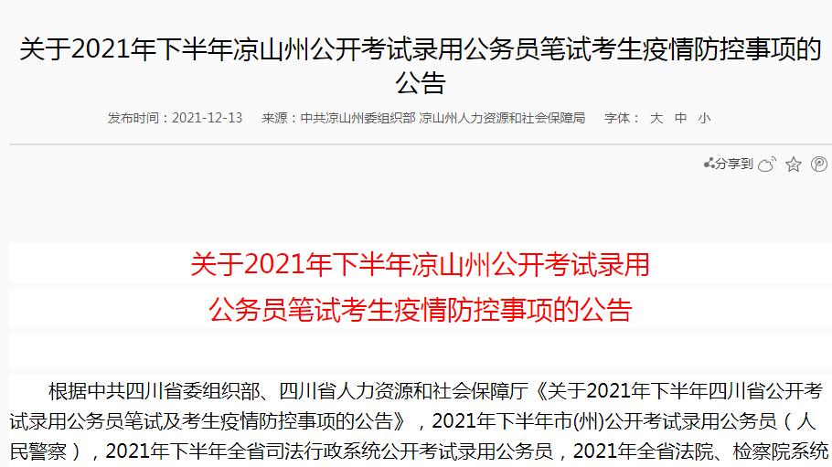 公務員考試動態:2021下半年涼山州公錄筆試防疫公告