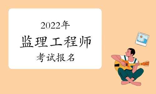 內(nèi)蒙古考生必看!2022監(jiān)理工程師報(bào)考條件有大變化