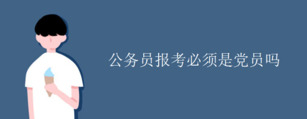 公務員報考必須是黨員嗎