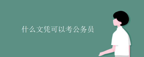 什么文憑可以參加公務員考試