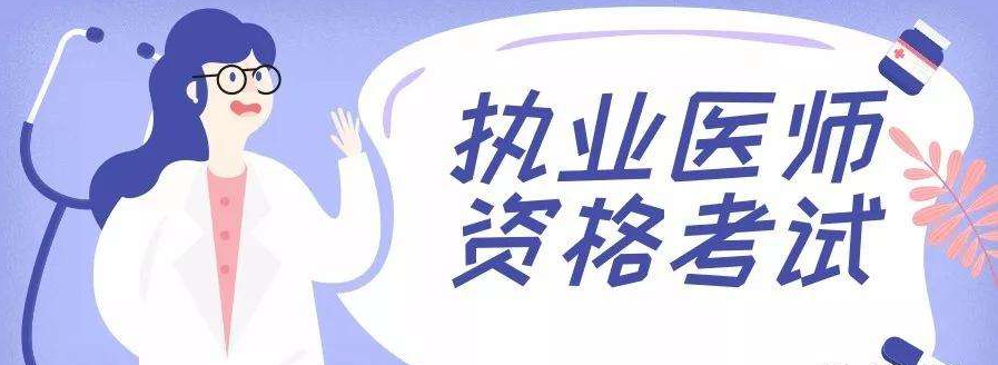 臨床執(zhí)業(yè)醫(yī)師資格考試報(bào)名網(wǎng)址及報(bào)考條件