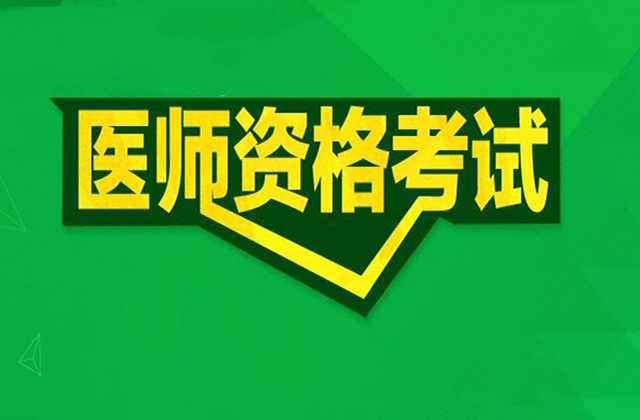 醫(yī)考報(bào)名需要準(zhǔn)備哪些材料?