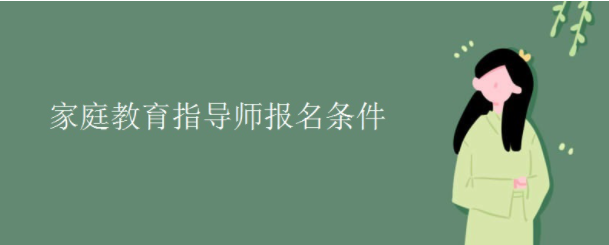 家庭教育指導師報名條件