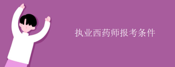 執(zhí)業(yè)西藥師報(bào)考條件