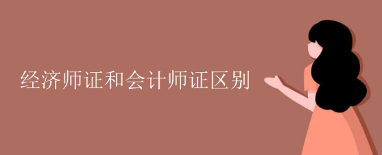 經濟師考試與會計師考試有什么不同?