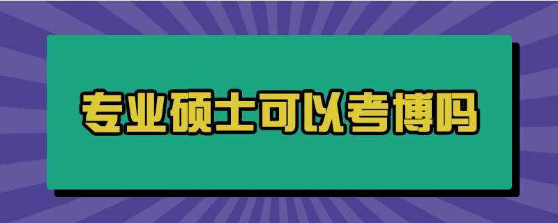 研究生專業碩士可以報名考博嗎