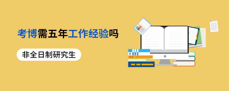 非全日制研究生報名考博需五年工作經驗?