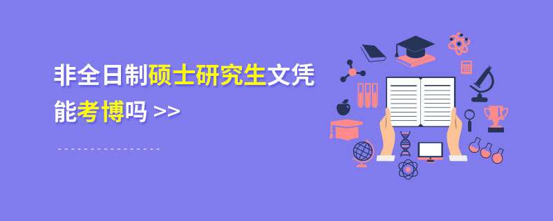 非全日制碩士研究生文憑能報名考博嗎