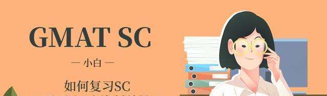 GMAT��ԇSC��������Щ�÷���