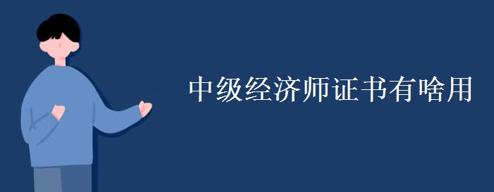 中級經濟師證書有啥用