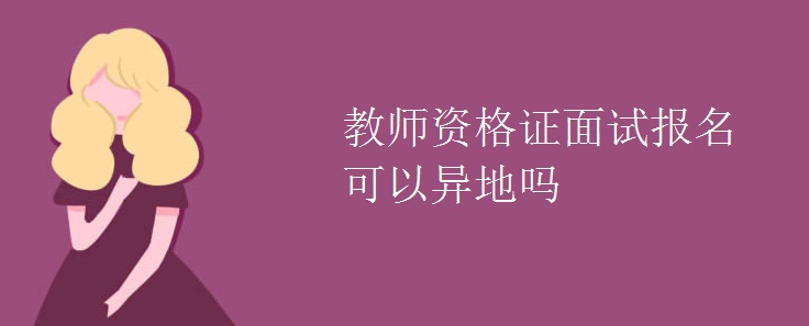 教師資格證面試報(bào)名可以異地嗎
