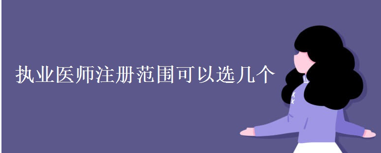 執業醫師注冊范圍可以選幾個