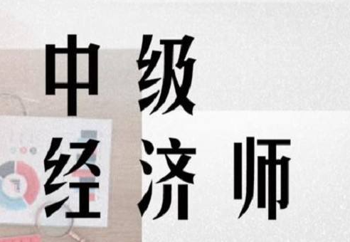 中級經濟師考試題型及題量