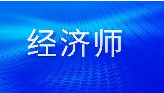中級經濟師都考什么科目