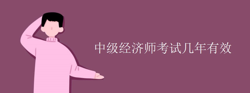 中級經濟師考試幾年有效