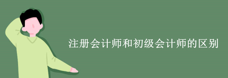 注冊會計師和初級會計師的區別