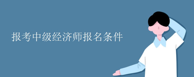 報考中級經濟師報名條件