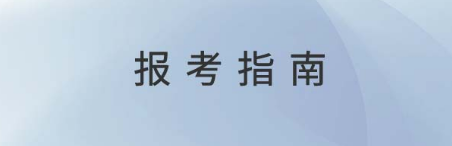 初級經濟師考試報名入口及費用須知