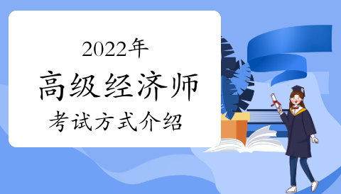 高級經濟師考試科目及作答要求須知