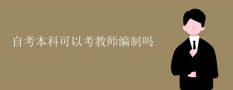 自考本科可以考教師編制嗎