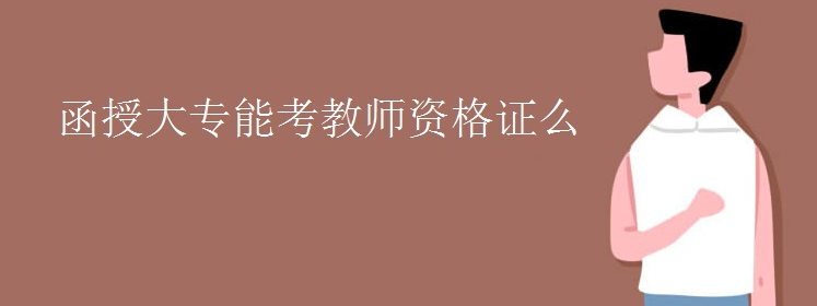 函授大專能考教師資格證么