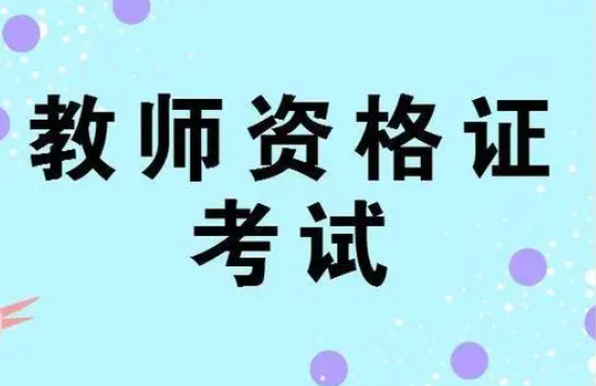 專接本可以考教師資格證嗎