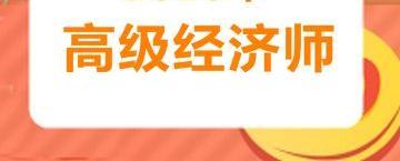 通過高級經濟師考試有哪些優勢?