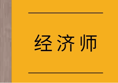 中級經濟師考哪些科目