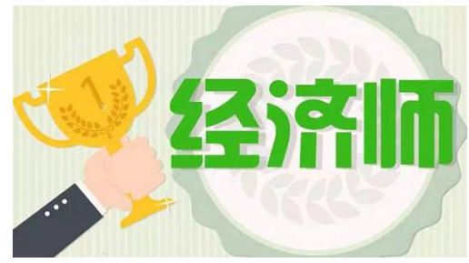 高級經濟師報考條件考試科目