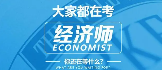 經濟師的報考條件是什么