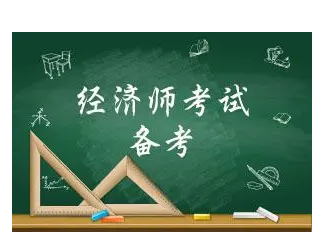 深圳中級經濟師報考條件