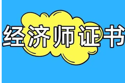 高級經濟師考試報名條件