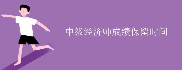 中級經濟師成績保留時間