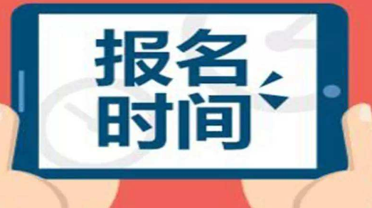 2022年吉林初級(jí)經(jīng)濟(jì)師考試的報(bào)名時(shí)間及流程須知