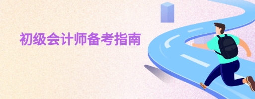 初級會計師考試初級會計實務的高頻考點整理